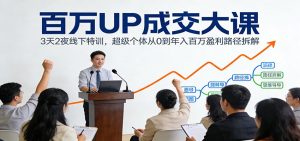 百万UP成交大课：3天2夜线下特训，超级个体从0到年入百万盈利路径拆解-识享社