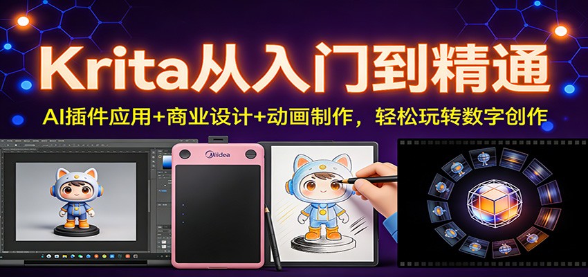 Krita从入门到精通：AI插件应用+商业设计+动画制作，轻松玩转数字创作 - 识享社-识享社