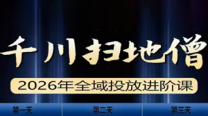 千川扫地僧2026全域投放进阶课(1月23-25号线下课)【音频+字幕】-识享社