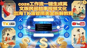 Coze扣子工作流一键生成英文版民间故事视频，文化出海TK油管捞美金拆解教程-识享社
