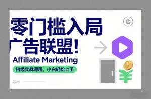 零门槛入局广告联盟！Affiliate Marketing初级实战课程，小白轻松上手-识享社