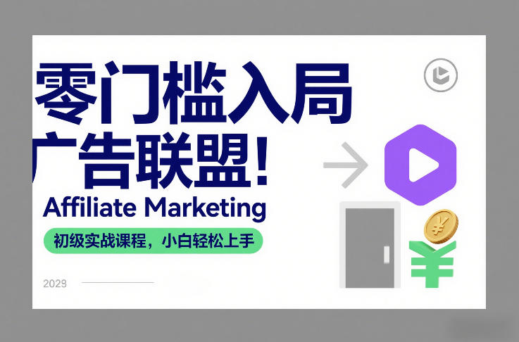 零门槛入局广告联盟！Affiliate Marketing初级实战课程，小白轻松上手-识享社