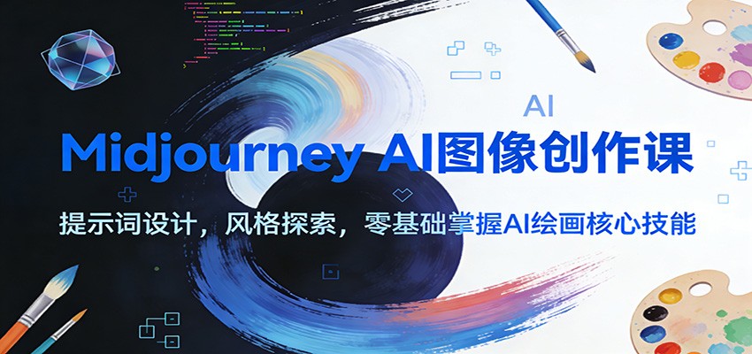 Midjourney AI图像创作课：提示词设计，风格探索，零基础掌握AI绘画核心技能-识享社