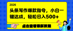 头条写作爆款指令，小白一键达成，轻松日入500+-识享社