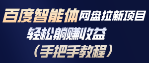 百度智能体网盘拉新项目，轻松躺赚收益(手把手教程-识享社