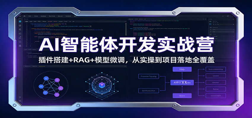 AI智能体开发实战营：插件搭建+RAG+模型微调，从实操到项目落地全覆盖-识享社