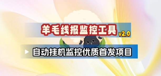 羊毛线报监控_2.0版本，薅羊毛人手一套，自动监控优质首发项目 - 识享社-识享社