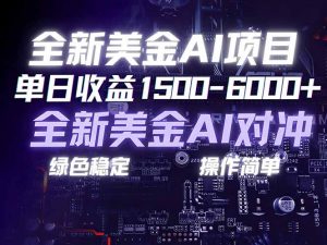 美金AI对冲项目，日入1500-6000+，绿色稳定，操作简单，创业副业首选，可批量放大-识享社