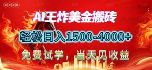 2026美金搬砖新项目，单日收益1500-4000+，长期绿色稳定，彻底告别死工资，用副业改写人生！-识享社