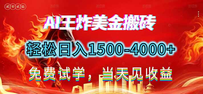 2026美金搬砖新项目，单日收益1500-4000+，长期绿色稳定，彻底告别死工资，用副业改写人生！-识享社