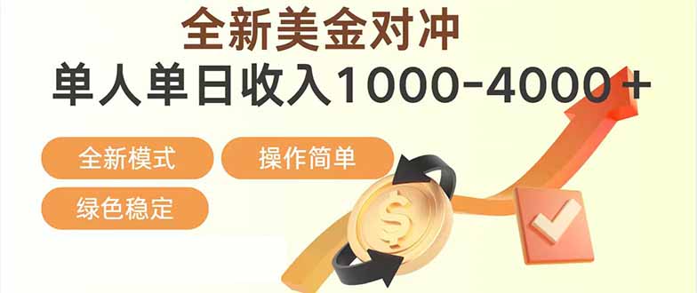 日赚1700—4000+，全新美金对冲项目，合规稳定，创业优选，可放大。 - 识享社-识享社