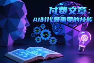 付费文章：AI时代最重要的技能-识享社