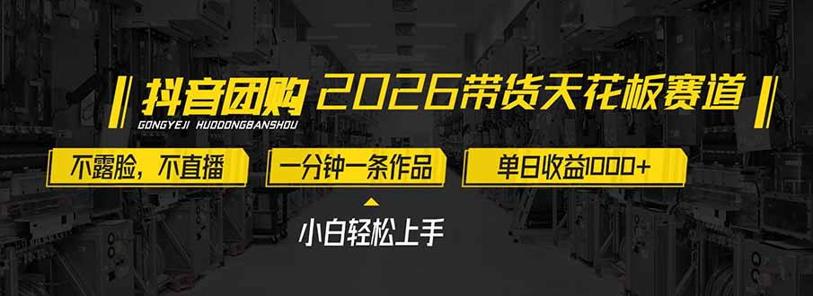 2026带货天花板赛道，不露脸，不直播，一分钟一条作品，单日收益1000+，小白轻松上手-识享社