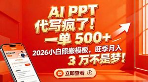 AI PPT 代写疯了！一单 500+，2026小白照搬模板，旺季月入 3 万不是梦！-识享社