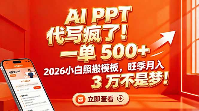 AI PPT 代写疯了！一单 500+，2026小白照搬模板，旺季月入 3 万不是梦！-识享社