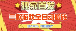 【独家首发】三款游戏全自动搬砖，日入1K+，可批量生产，小白也能做【揭秘】-识享社