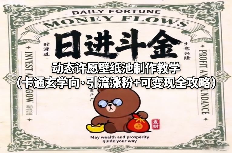 动态许愿壁纸池制作教学(卡通玄学向·引流涨粉+可变现全攻略) - 识享社-识享社