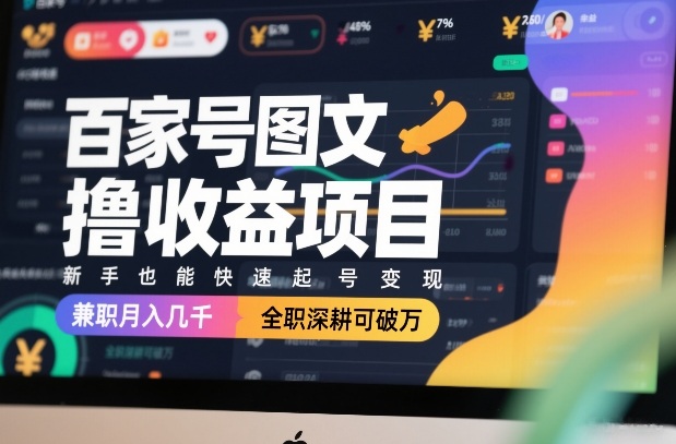 百家号图文撸收益项目，新手也能快速起号变现，兼职月入几千，全职深耕可破万-识享社