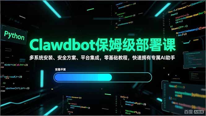 Clawdbot保姆级部署课，多系统安装、安全方案、平台集成，零基础教程，快速拥有专属AI助手-识享社