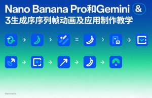 Nano Banana Pro和Gemini 3生成序列帧动画及应用制作教学-识享社