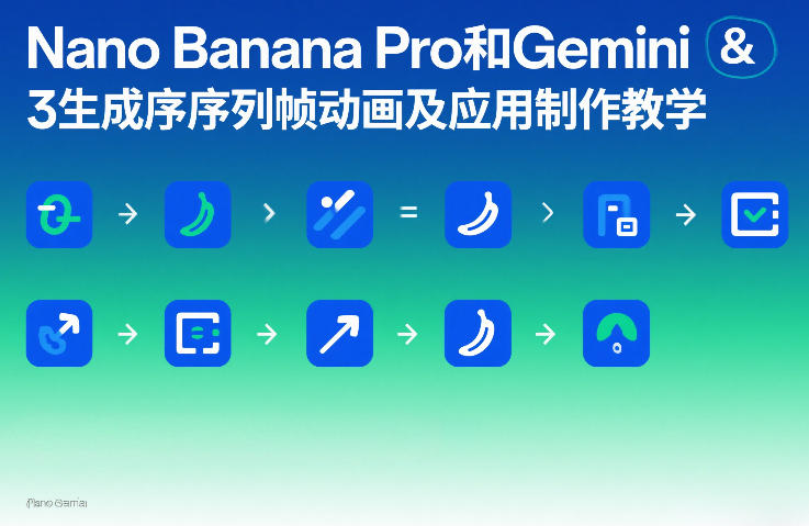 Nano Banana Pro和Gemini 3生成序列帧动画及应用制作教学 - 识享社-识享社