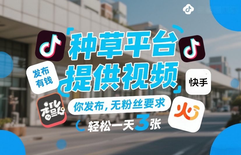 种草平台提供视频，你发布，无粉丝要求，发布就有钱，轻松一天3张+【揭秘】-识享社