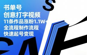 书单号创意打字视频，11条作品涨粉1.1W+，全流程制作流程，快速起号变现-识享社