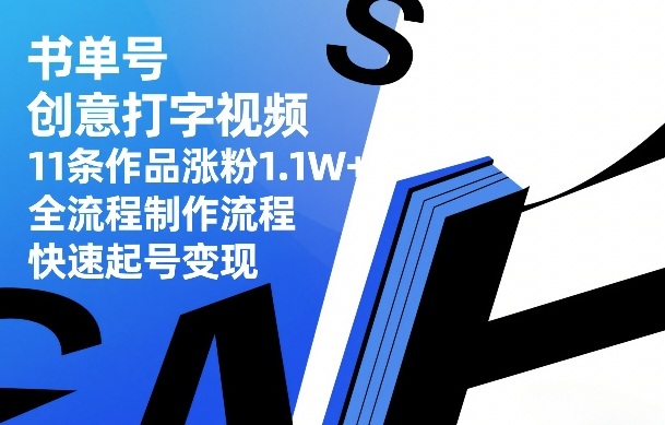 书单号创意打字视频，11条作品涨粉1.1W+，全流程制作流程，快速起号变现-识享社
