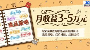 淘宝虚拟蓝海服务品高利润项目：选品策略、后端对接、店铺运营，月收益可达3-5万元-识享社