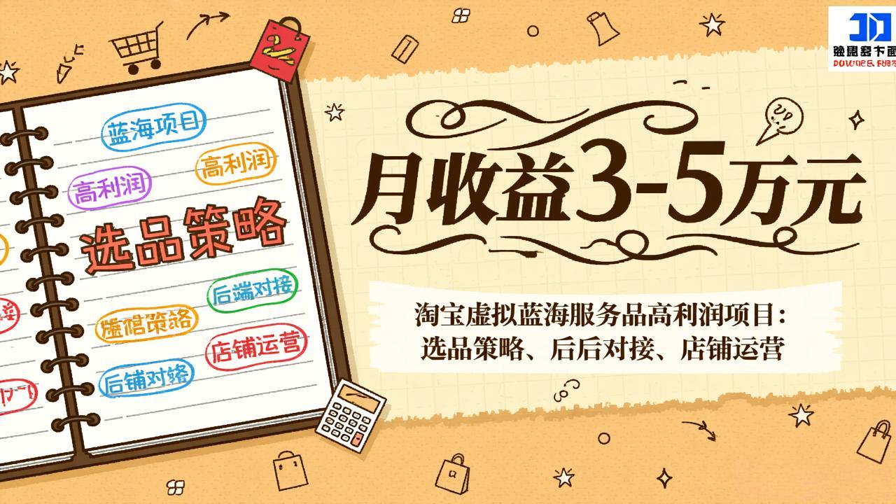 淘宝虚拟蓝海服务品高利润项目：选品策略、后端对接、店铺运营，月收益可达3-5万元 - 识享社-识享社