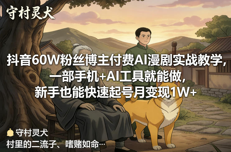 抖音60W粉丝博主付费AI漫剧实战教学,一部手机+AI工具就能做,新手也能快速起号月变现1W+ - 识享社-识享社