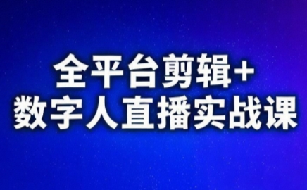 视频号、快手、抖音全平台剪辑+数字人直播实战课(更新2026)​-识享社