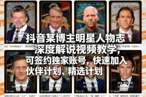 抖音某博主明星人物志深度解说视频教学，可签约独家账号，快速加入伙伴计划、精选计划-识享社