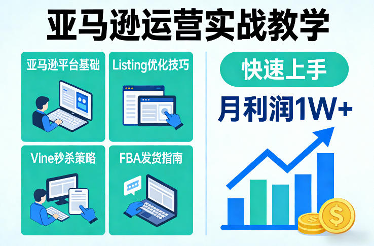 亚马逊运营实战教学，亚马逊平台+Listing优化+Vine秒杀+FBA发货等，快速上手，实现店铺月利润1W - 识享社-识享社