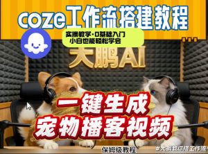Coze工作流AI一键生成宠物播客视频，全程保姆级教程，零基础小白保姆级教学-识享社