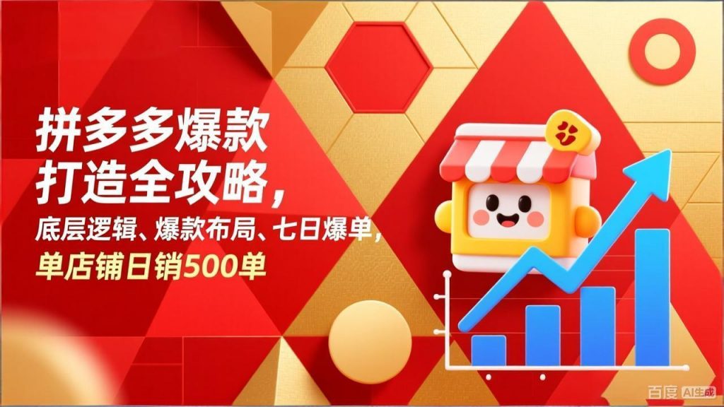 拼多多爆款打造全攻略，底层逻辑、爆款布局、七日爆单，单店铺日销500单-识享社