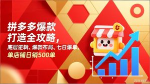 拼多多爆款打造全攻略，底层逻辑、爆款布局、七日爆单，单店铺日销500单-识享社