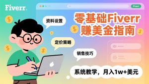 零基础Fiverr赚美金指南，涵盖资料设置、定价策略、销售技巧，系统教学，月入1w+美元-识享社