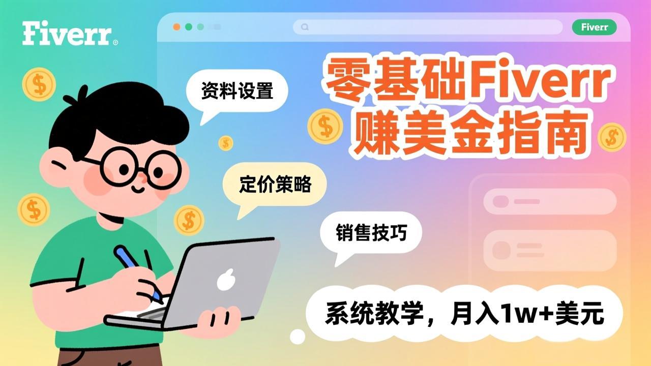 零基础Fiverr赚美金指南，涵盖资料设置、定价策略、销售技巧，系统教学，月入1w+美元 - 识享社-识享社