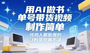 用AI做书单号带货视频，制作简单，任何人都能做的，涨粉变现两不误-识享社