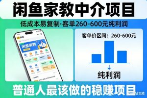 闲鱼家教中介项目，低成本易复制，客单260-600不等纯利润，这才是普通人最该做的稳賺项目-识享社