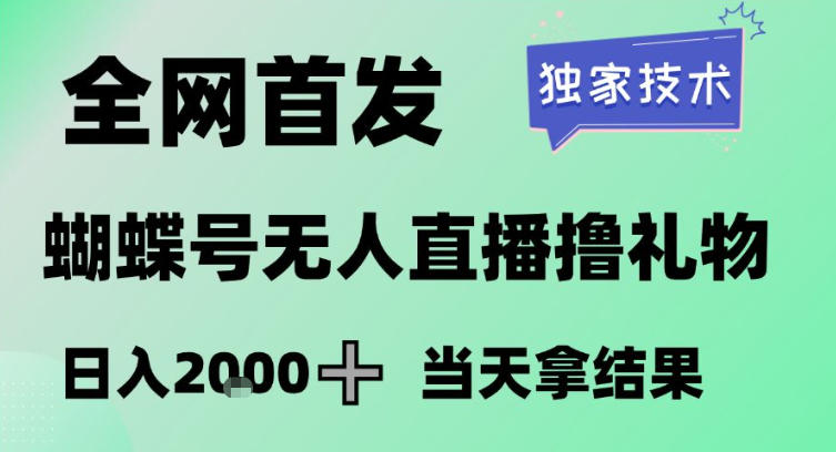 2026最新蝴蝶号无人直播掘金，独家技术，全网首发小白做了一个月收益3W，长期稳定可做【揭秘】 - 识享社-识享社