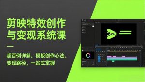 剪映特效创作与变现系统课，超百例详解、模板创作心法、变现路径，一站式掌握-识享社