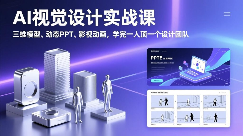 AI视觉设计实战课,三维模型、动态PPT、影视动画,学完一人顶一个设计团队-识享社