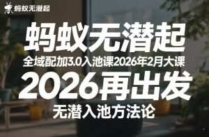 蚂蚁无潜不起全域配抖加3.0入池课2026年2月大课，​2026再出发，无潜入池方法论-识享社