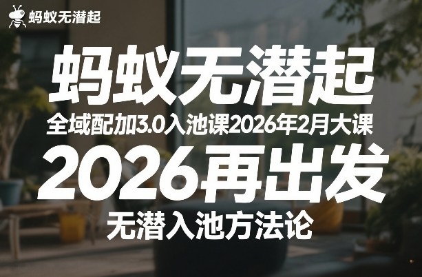 蚂蚁无潜不起全域配抖加3.0入池课2026年2月大课,2026再出发,无潜入池方法论 - 识享社-识享社