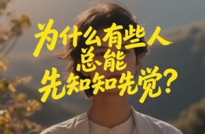 付费文章：为什么有些人总能先知先觉？-识享社