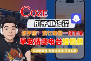 【Coze工作流搭建实操教程】【coze】早安情感电台日签视频还在手动做？用扣子工作流自动生成，省时90%-识享社