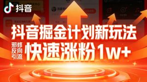 抖音掘金计划新玩法，邪修反向引流，7天快速涨粉1w+-识享社