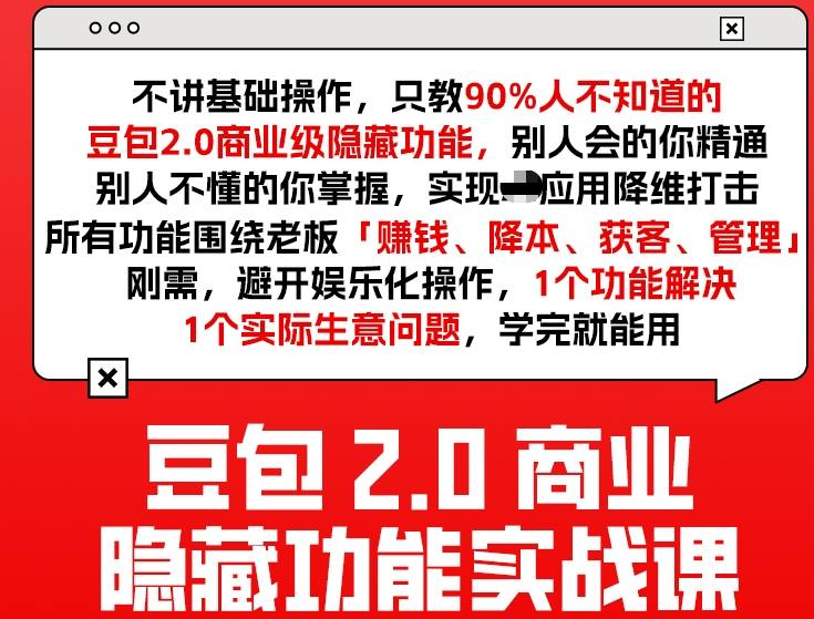 豆包2.0商业隐藏功能实战课2026，1个功能解决1个实际生意问题，学完就能用 - 识享社-识享社